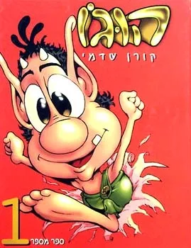 הוגו 1 | קורן שדמי 3