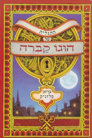 הוגו קוברה / בריאן סלזניק