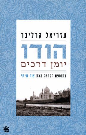 הודו יומן דרכים / עזריאל קרליבך