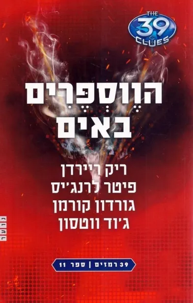 39 רמזים 11 - הווספרים באים | ריירדן, לרנג´יס, קורמן, ווטסון 3