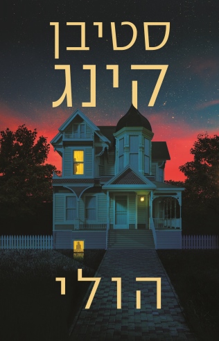 הולי/ סטיבן קינג