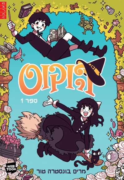 הוקוס ספר 1 /מרים בונסטרה טור