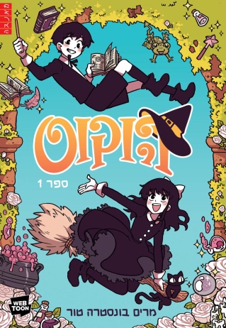 הוקוס ספר 1 /מרים בונסטרה טור