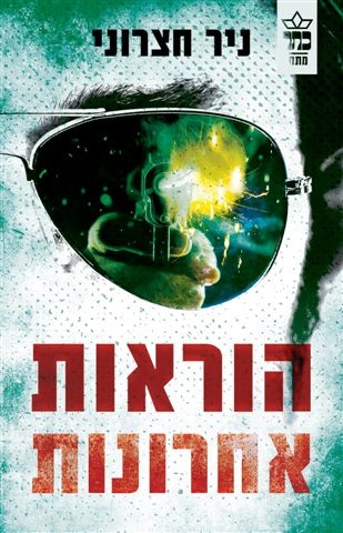 הוראות אחרונות/ ניר חצרוני