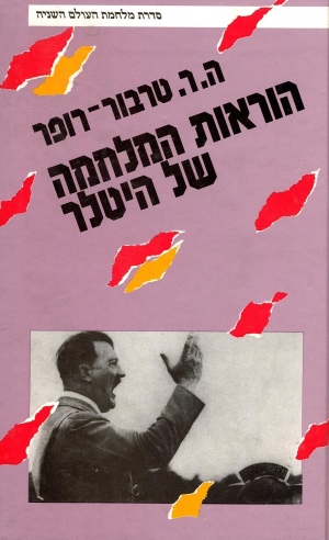 הוראות המלחמה של היטלר / ה.ר. טרבור־רופר
