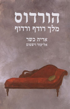 הורדוס מלך רודף ורדוף / אריה כשר ואליעזר ויצטום