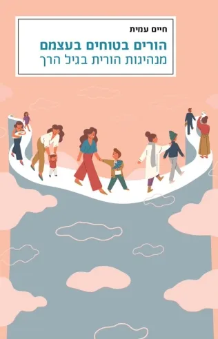 הורים בטוחים בעצמם | חיים עמית
