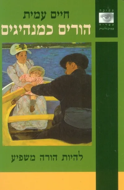 הורים כמנהיגים | חיים עמית