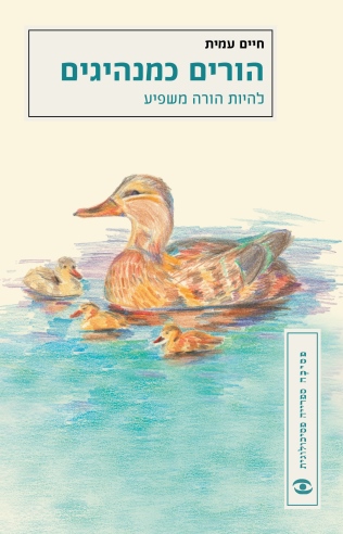 הורים כמנהיגים | חיים עמית