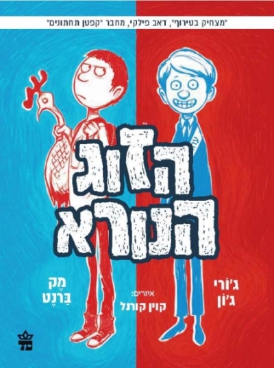 הזוג הנורא / ג'ורי ג'ון ומק ברנט