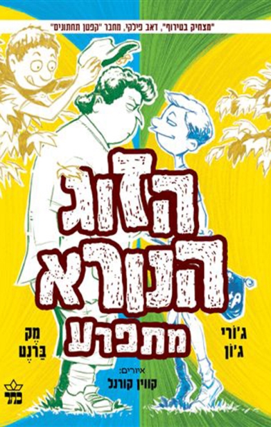 הזוג הנורא מתפרע 3 / ג'ורי ג'ון ומק ברנט