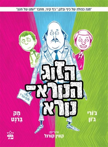 הזוג הנורא נורא 2/ג'ורי ג'ון  ומק ברנט