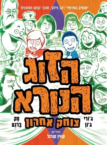 הזוג הנורא צוחק אחרון / ג'ורי ג'ון ומק ברנט