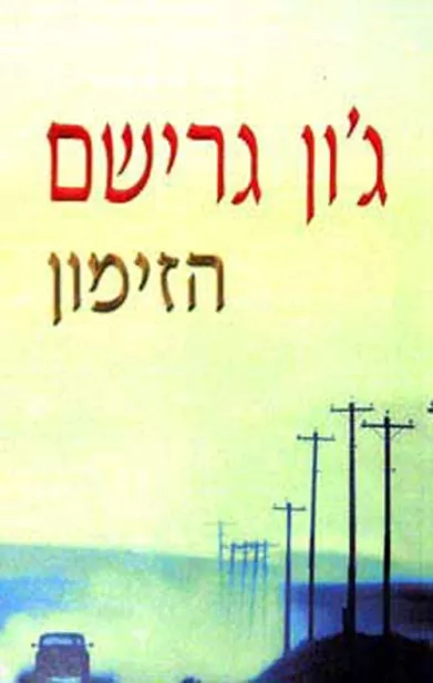 הזימון | ג`ון גרישם 3