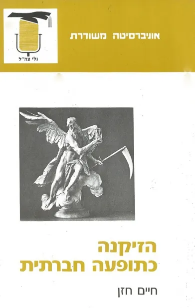 הזיקנה כתופעה חברתית | חיים חזן 3