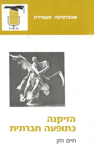 הזיקנה כתופעה חברתית | חיים חזן