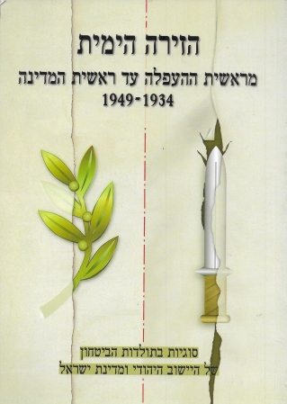 הזירה הימית מראשית ההעפלה עד ראשית המדינה
