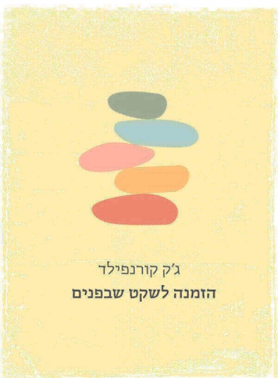 הזמנה לשקט שבפנים | ג´ק קורנפילד