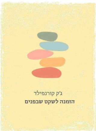 הזמנה לשקט שבפנים | ג´ק קורנפילד