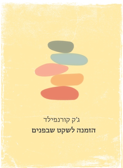 הזמנה לשקט שבפנים /ג'ק קורנפילד