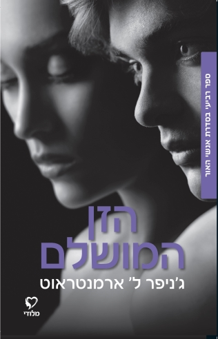 הזן המושלם / ג'ניפר ל' ארמנטראוט