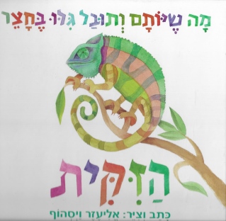 הזקית /אליעזר ויסהוף