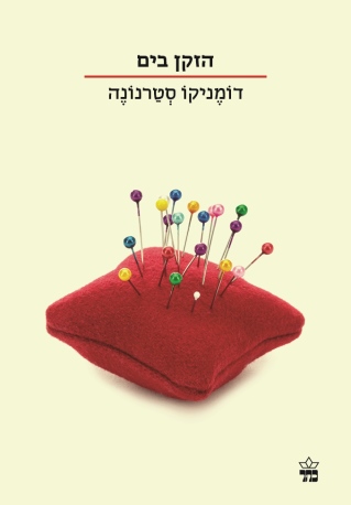 הזקן בים / דומניקו סטרנונה