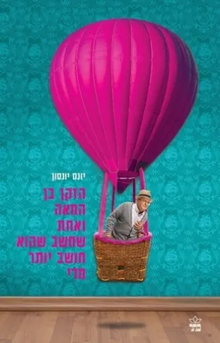 הזקן בן ה 101 שחשב שהוא חושב יותר מדי | יונס יונסון