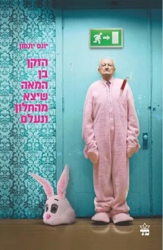 הזקן בן המאה שיצא מהחלון ונעלם | יונס יונסון