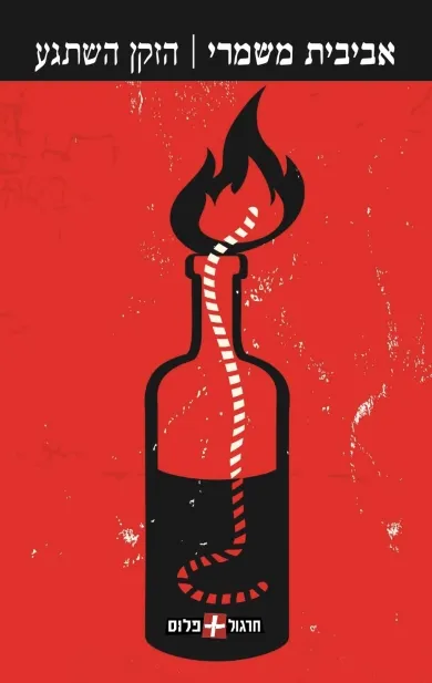 הזקן השתגע | אביבית משמרי