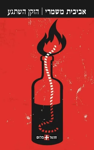 הזקן השתגע | אביבית משמרי