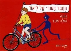 החבר הסודי של ליאור | שולה מודן 3