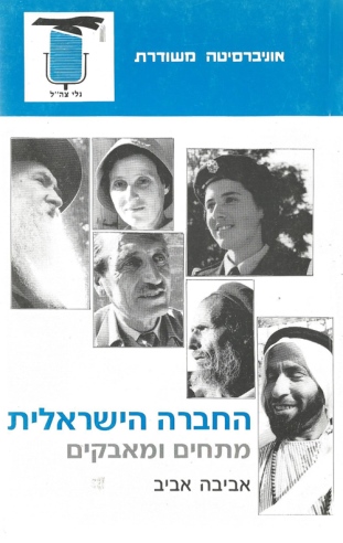 החברה הישראלית ב' / אביבה אביב