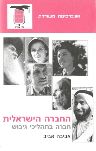 החברה הישראלית / אביבה אביב