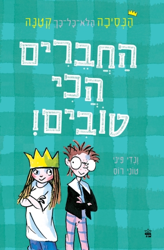 הנסיכה הלא כל כך קטנה 2 החברים הכי טובים / ונדי פיני וטוני רוס