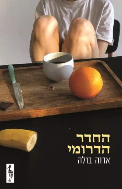 החדר הדרומי / אדוה בולה