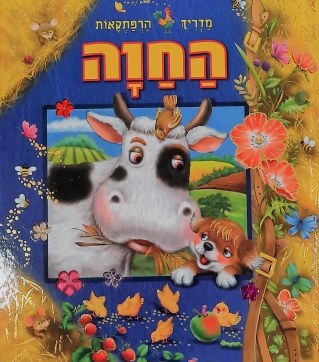 החוה מדריך הרפתקאות.