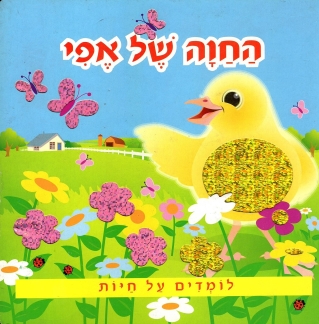 החוה של אפי - לומדים על חיות | כללי 3
