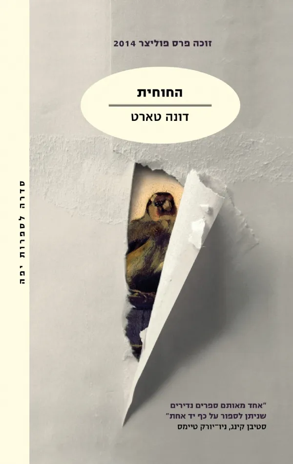 החוחית | דונה טארט