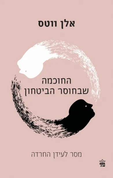 החוכמה שבחוסר הביטחון אלן ווטס