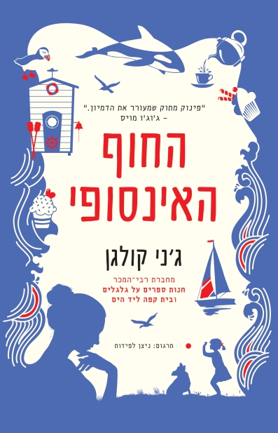 החוף האינסופי / ג'ני קולגן