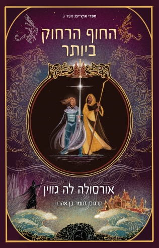 החוף הרחוק ביותר ספרי ארץ־ים 3 / אורסולה לה גווין