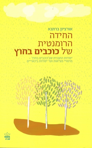 החידה הרומנטית /אורציון ברתנא