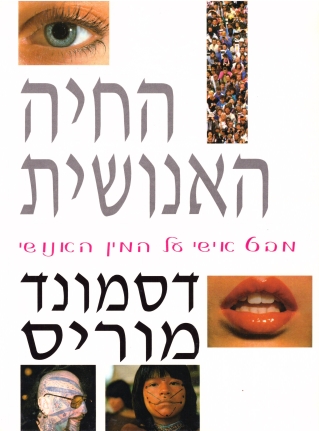 החיה האנושית/דסמונד מוריס