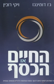 החיים או הכסף