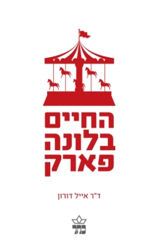 החיים בלונה פארק /אייל דורון