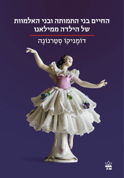 החיים בני תמותה ובני האלמוות של הילדה ממילאנו/דומניקו סטרנונה