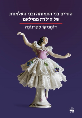 החיים בני תמותה ובני האלמוות של הילדה ממילאנו/דומניקו סטרנונה