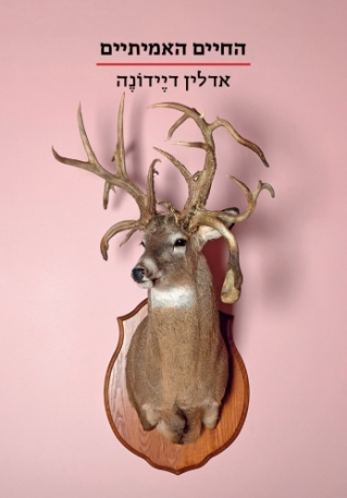 החיים האמיתיים / אדלין דיידונה