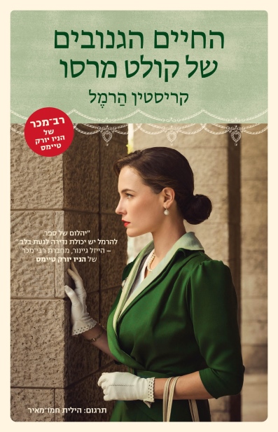 החיים הגנובים של קולט מרסו / קריסטין הרמל